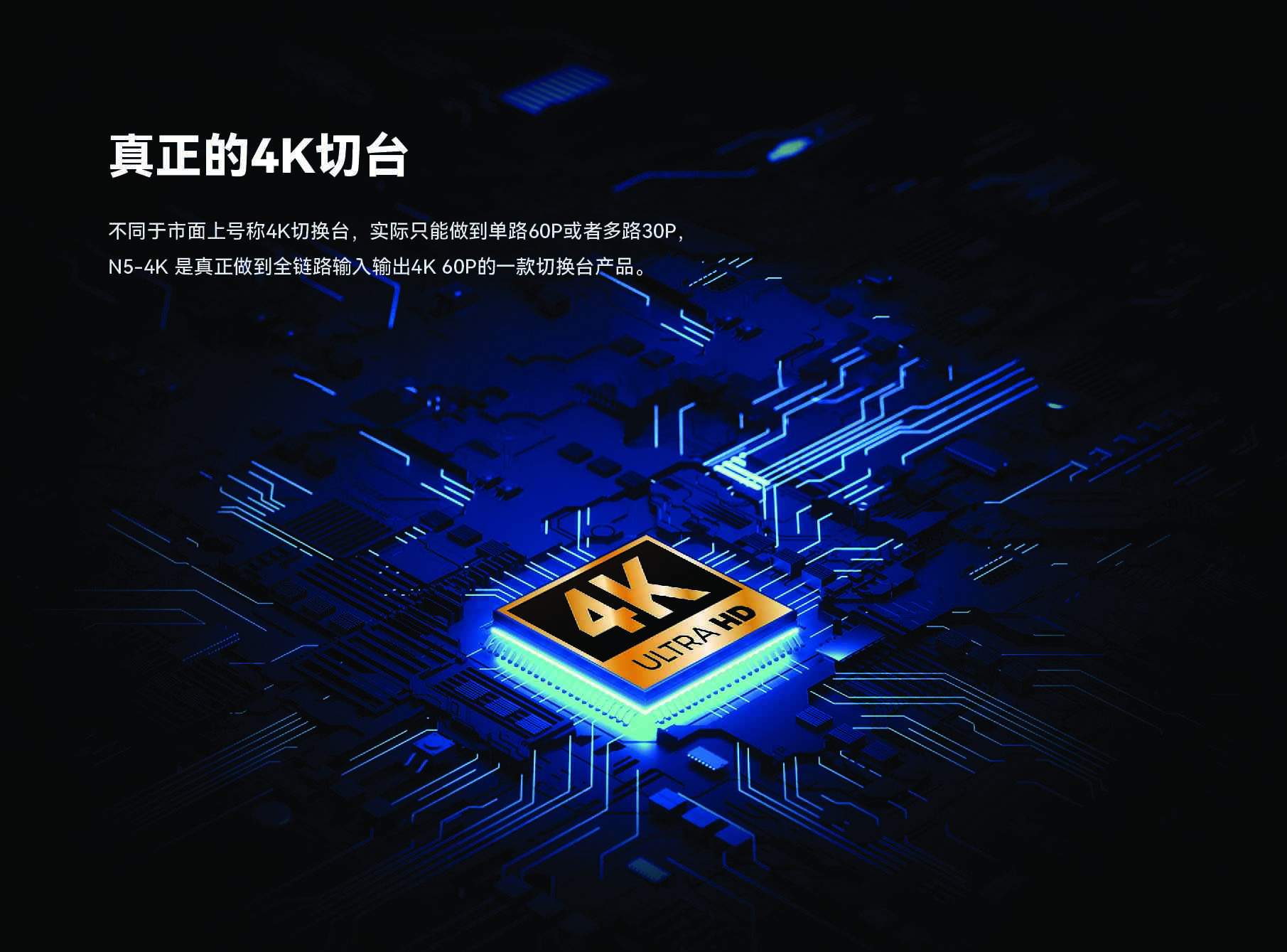 新品推介|全链路真4K | N5-4K 超高清导播台|一机掌控专业多机位制作