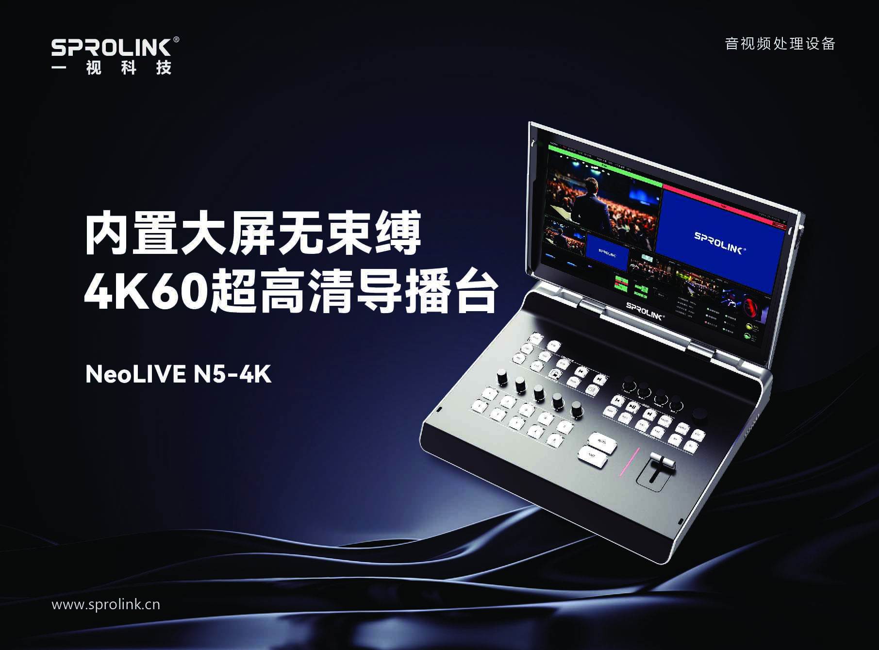 新品推介|全链路真4K | N5-4K 超高清导播台|一机掌控专业多机位制作