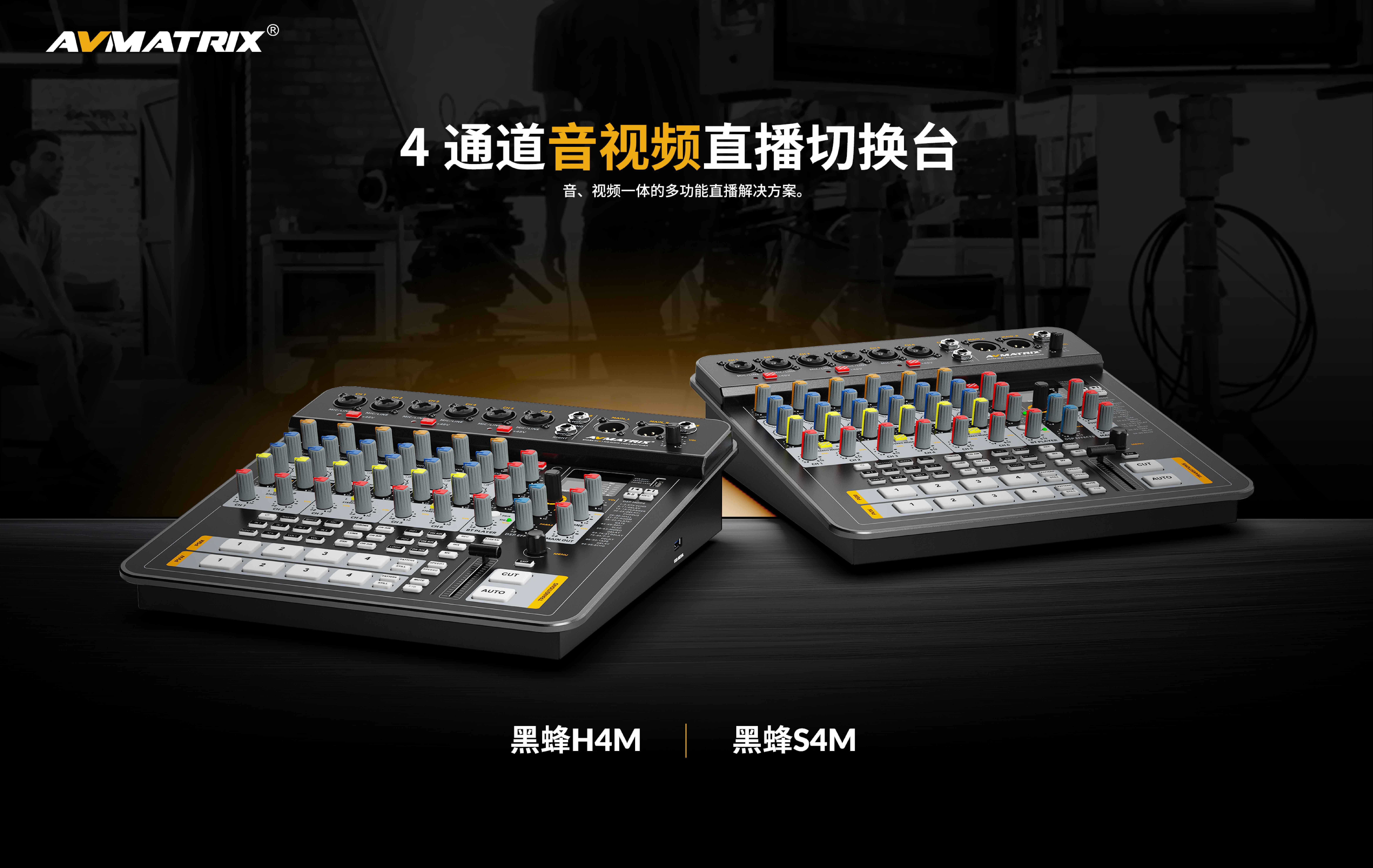 新品上市/迈拓斯黑蜂H4M S4M音视频一体新款直播切换台导播台