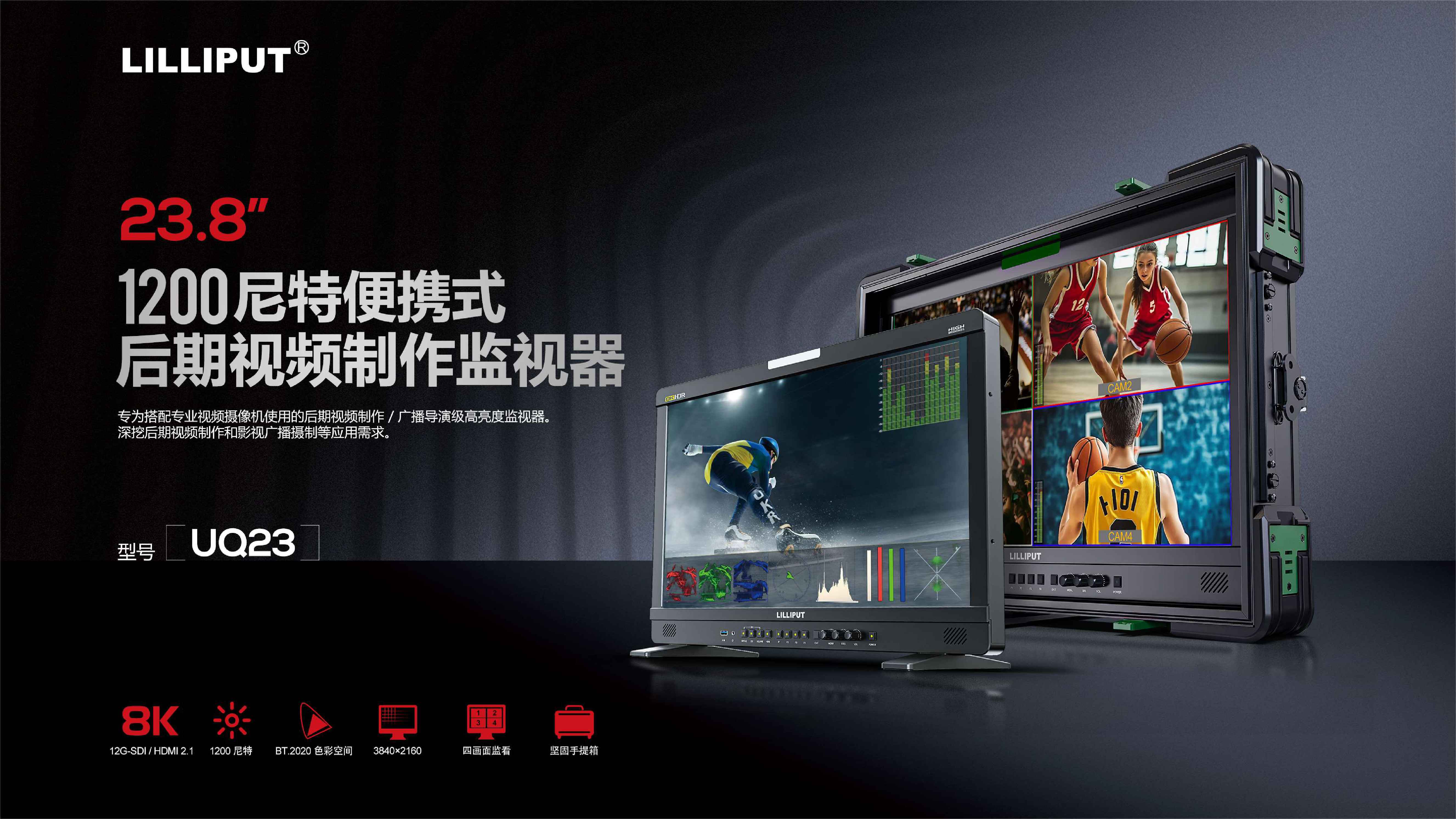 新品发布/利利普24寸专业8K视频后期制作监视器/监看/调色推介