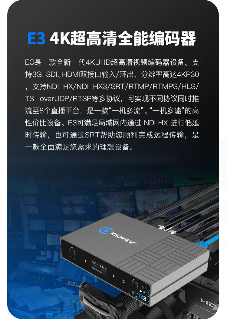 千视E3 4K UHD超高清H.265视频SDI+HDMI双接口编码器/支持NDI|SRT|RTMP等常用协议/支持8路多协议同时推流等