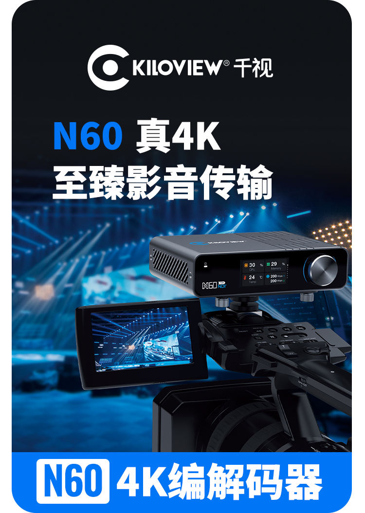 千视N60/旗舰级真4K HDR双向编解码器/采用FPGA技术、高效的AVC/HEVC及NDI编解码算法/支持NDI6标准/支持NDI Bridge Utility跨域传输