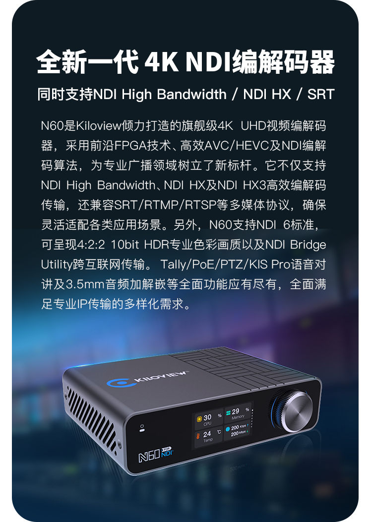 千视N60/旗舰级真4K HDR双向编解码器/采用FPGA技术、高效的AVC/HEVC及NDI编解码算法/支持NDI6标准/支持NDI Bridge Utility跨域传输