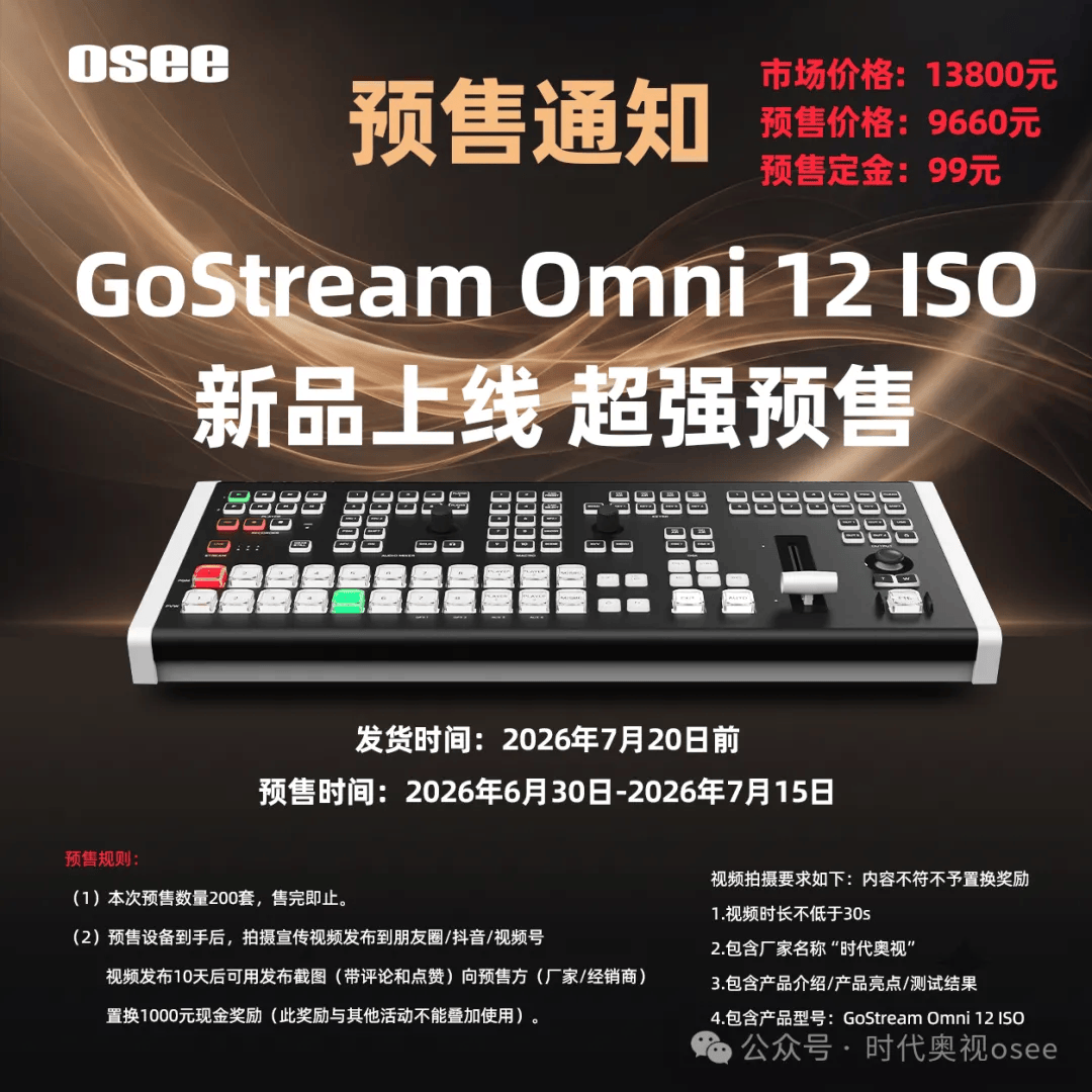 新品发布/时代奥视OMNI12导播台/8路HDMI/SDI随你选,很多兄弟埋怨端口不够,问题解决了