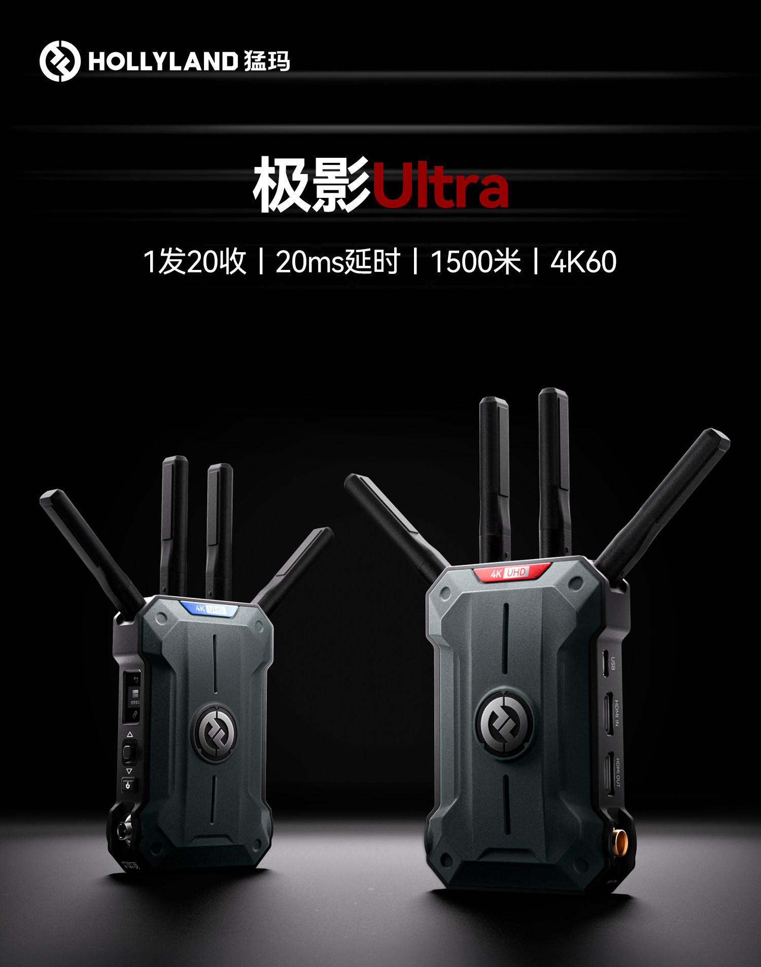猛玛【重磅新品】极影ultra无线图传20ms延时4K60超清画质1500m传输距离1发20收旗舰图传 极影ultra【一发二收】