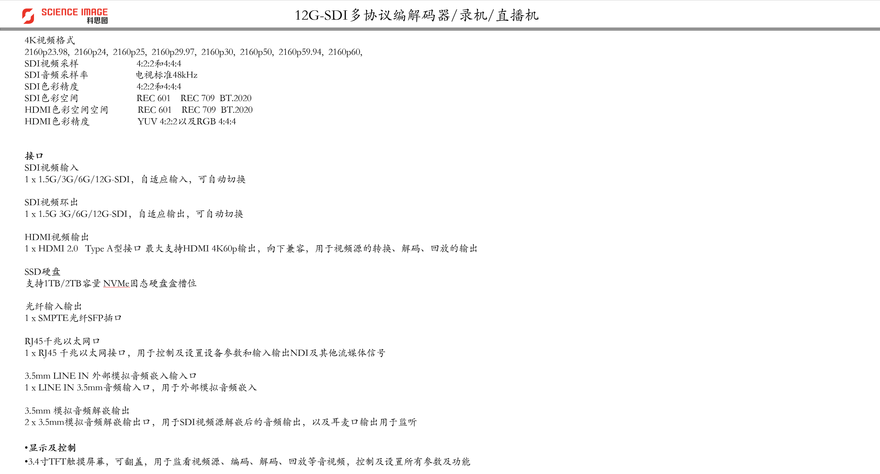 科思图/多协议编解码器/返送/光端机/SSD录机/直播推流一体机