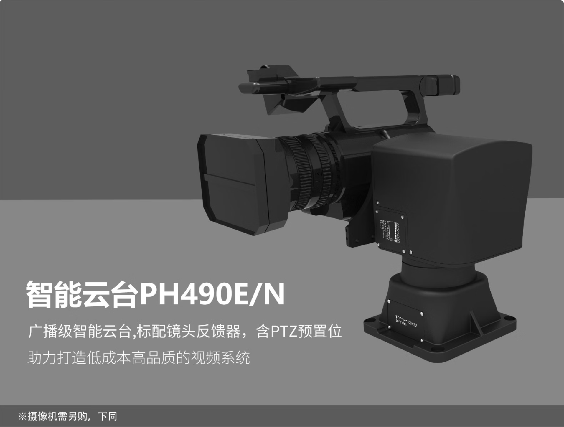 新品发布/广播级无人化智能云台控制系统/支持云台+镜头预置位/完美支持Z280摄像机/优秀的遥控手感，媲美人工