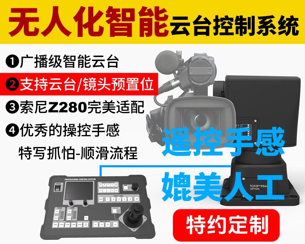 新品发布/广播级无人化智能云台控制系统/支持云台+镜头预置位/完美支持Z280摄像机/优秀的遥控手感，媲美人工