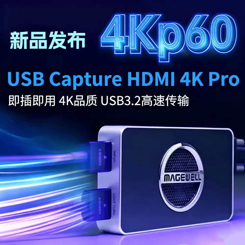 美乐维USB采集卡/多库存促销/4Kpro/HDMI/SDI 现货现发，包顺丰
