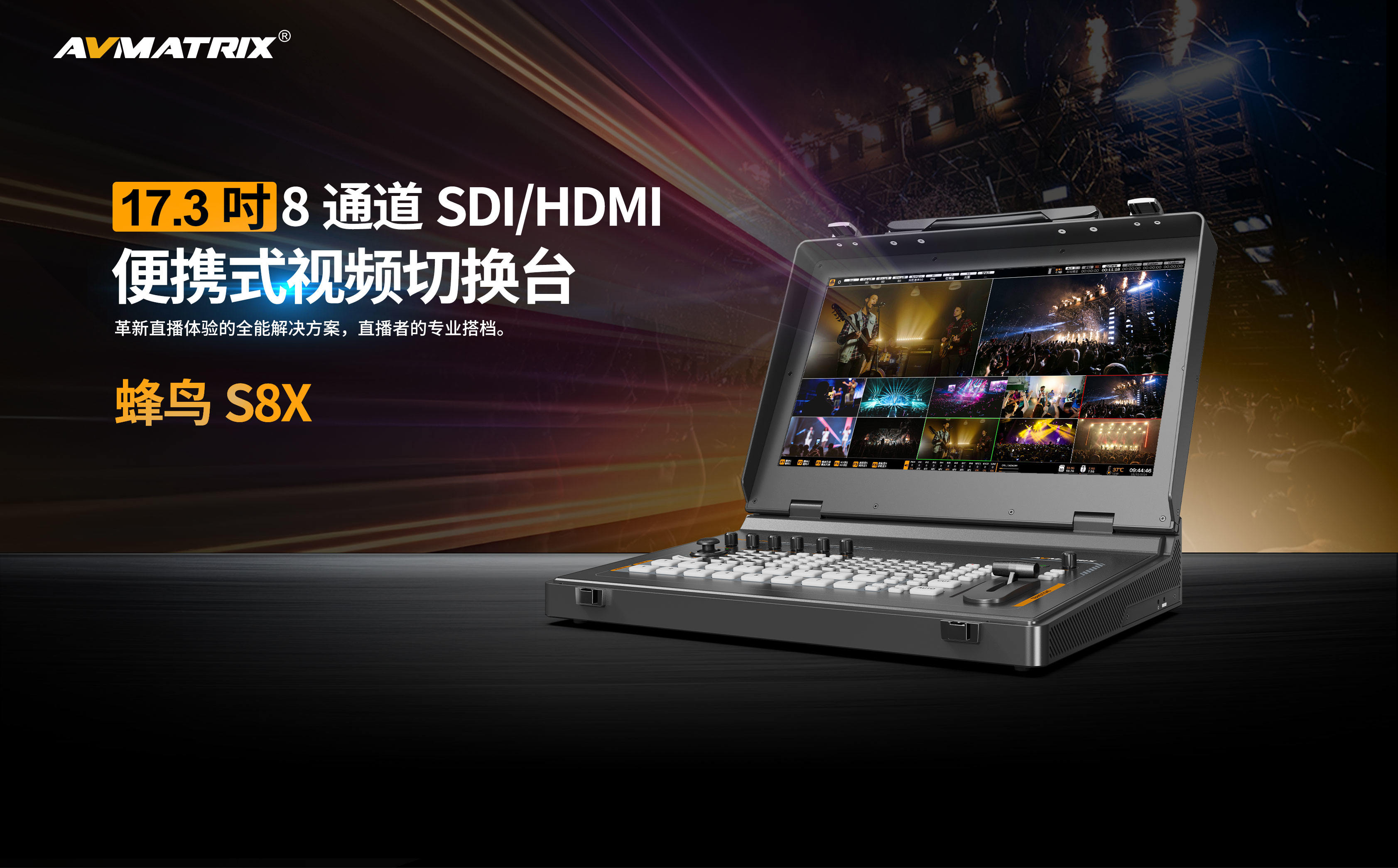 新品发布/17.3寸迈拓斯蜂鸟S8X-8通道SDI/HDMI视频切换台