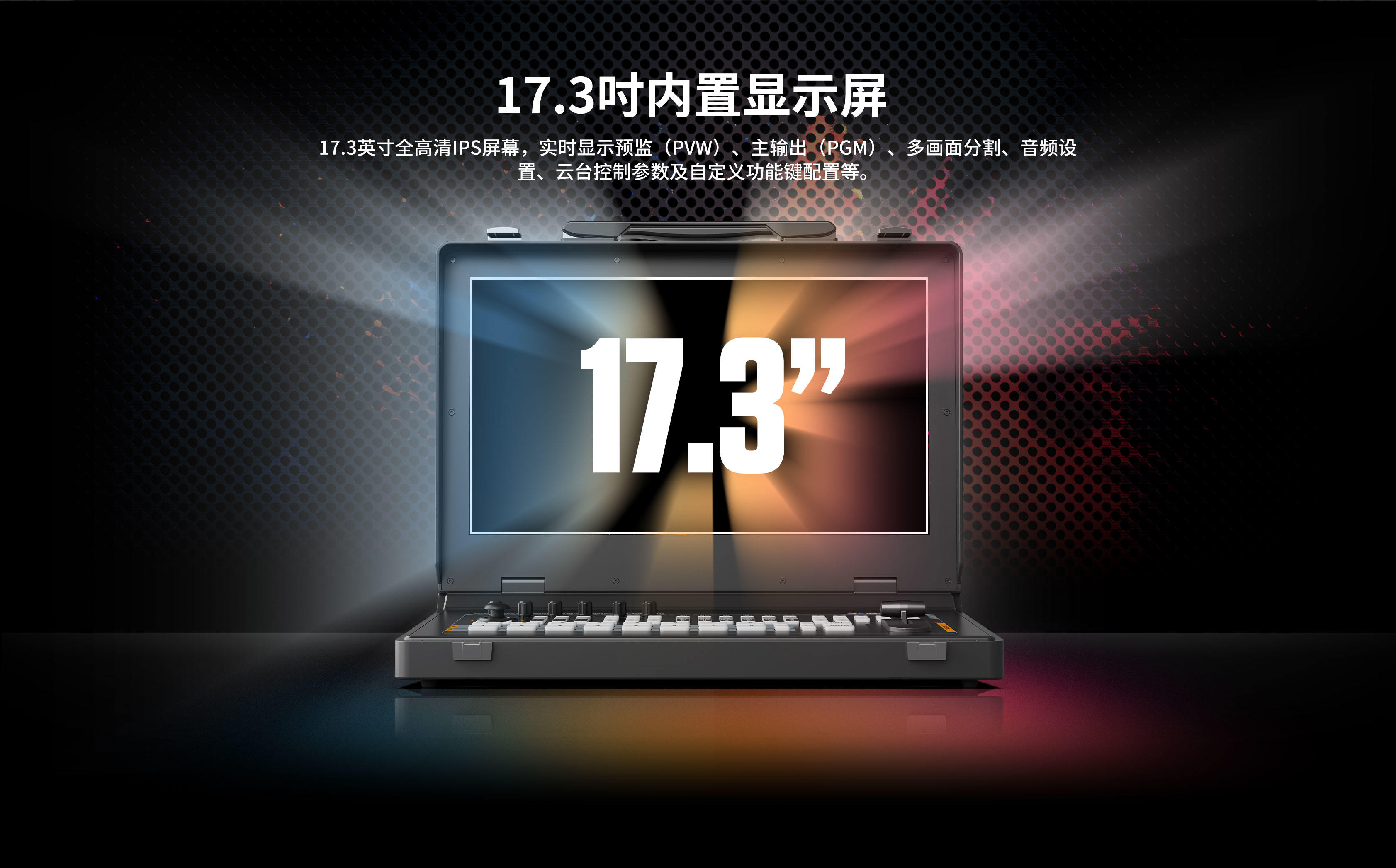 新品发布/17.3寸迈拓斯蜂鸟S8X-8通道SDI/HDMI视频切换台
