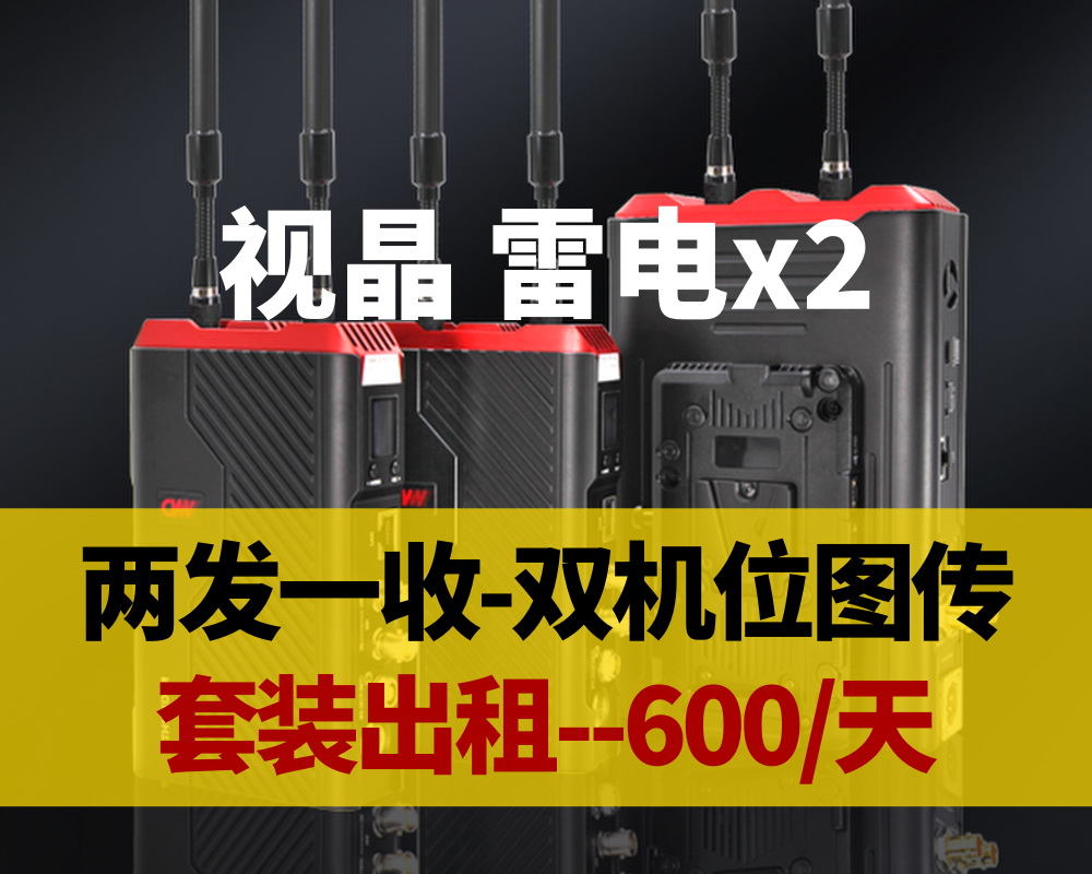 好消息/视晶雷电X2图传-开始出租了/低成本接项目的春天来啦，爽歪歪
