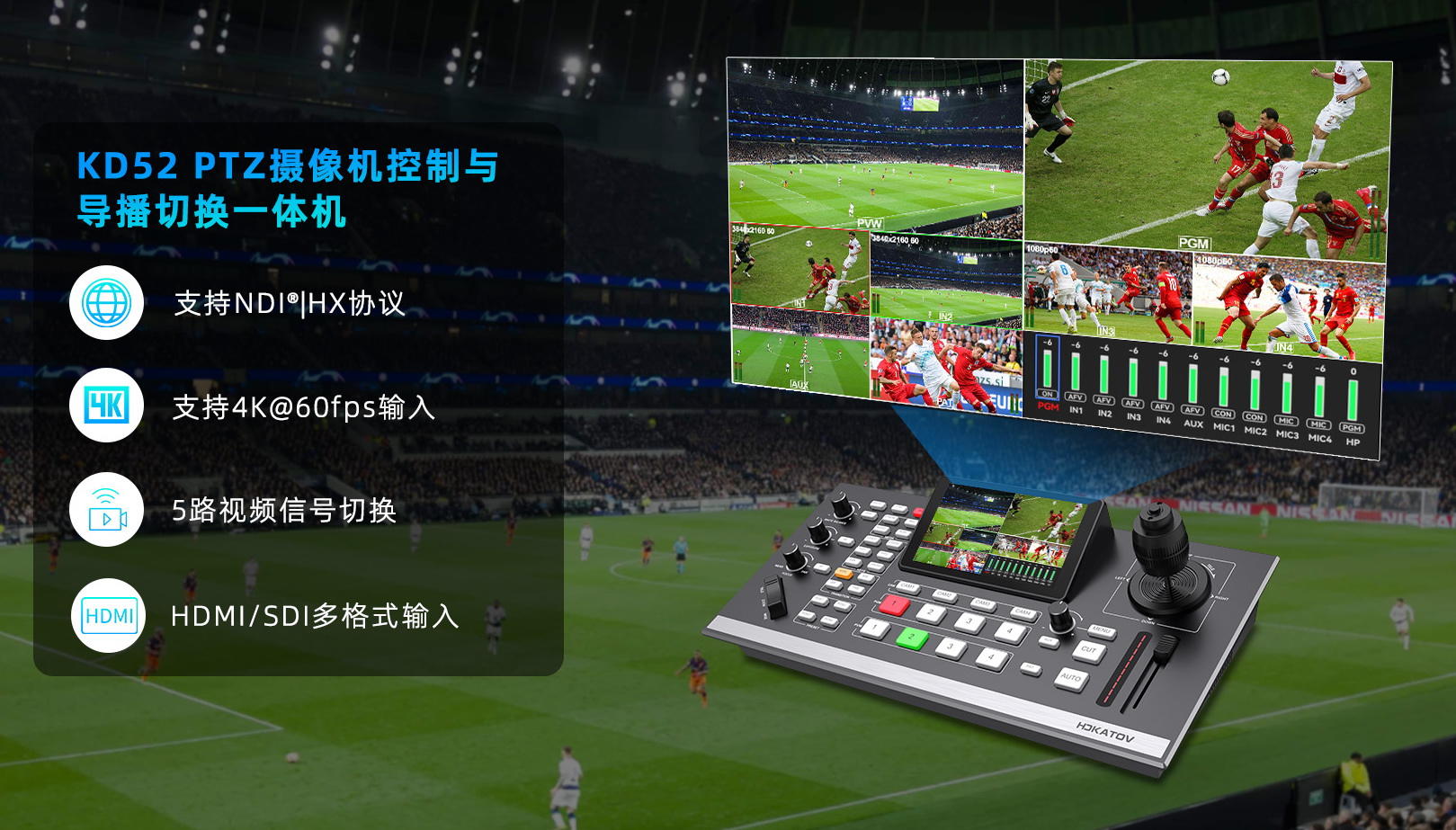 新品/五通道专业视频导播台/4K60P/支持NDI|HX/HDMI/SDI多格式输入/PTZ控制
