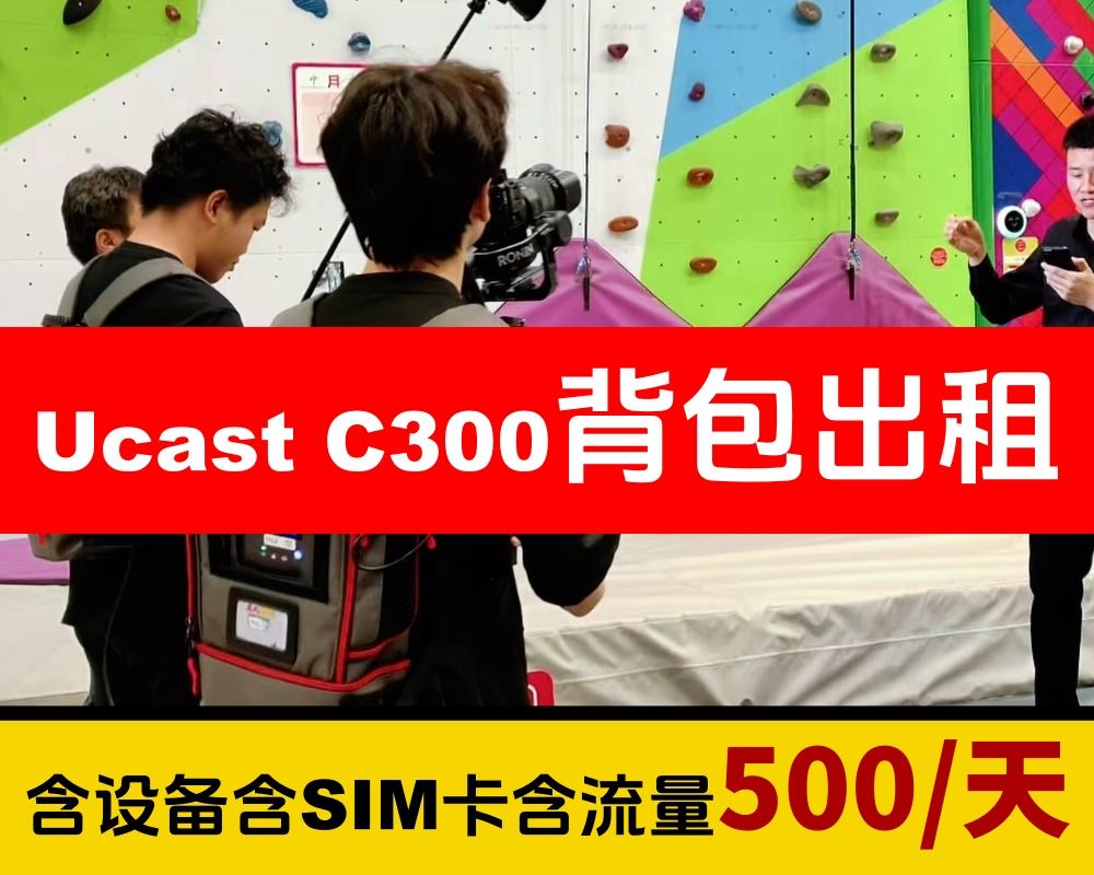 利好消息/Ucast C300直播背包开始出租了/低成本接项目的春天来啦/爽歪歪啊！