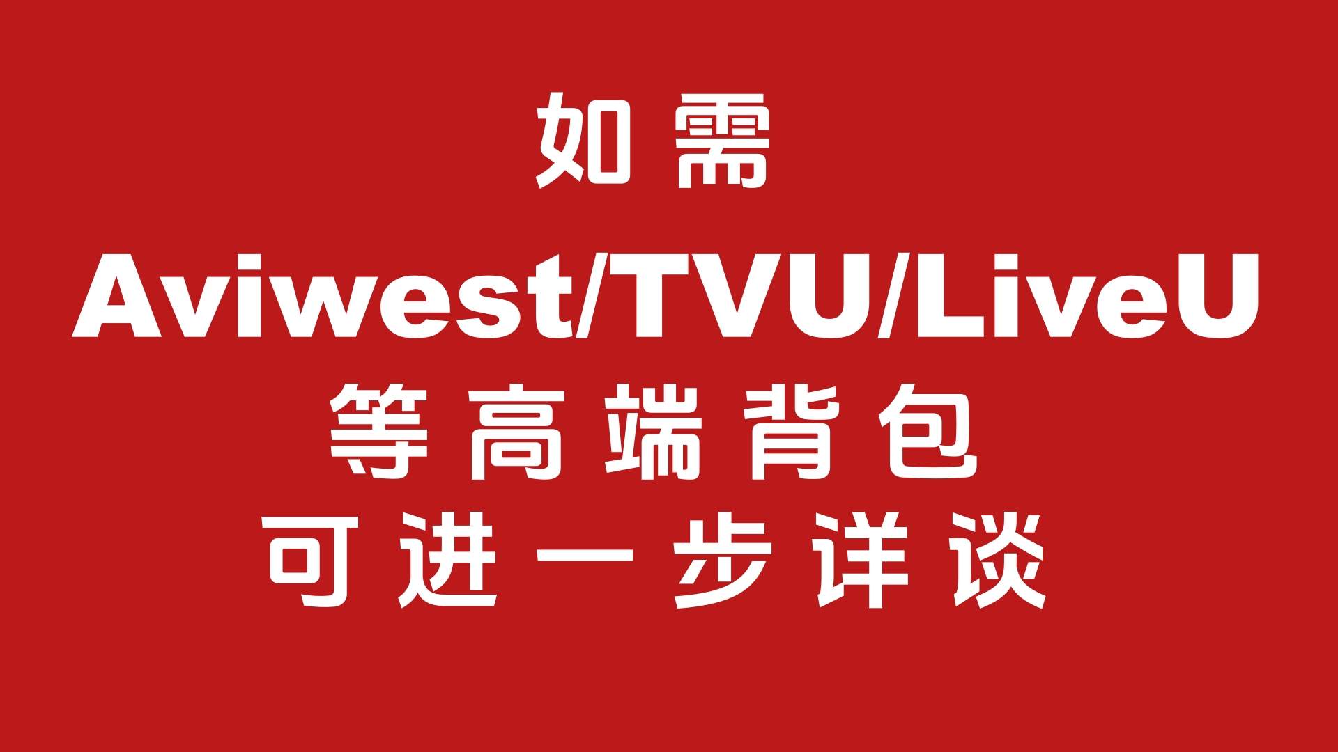 利好消息/Ucast C300直播背包开始出租了/低成本接项目的春天来啦/爽歪歪啊！
