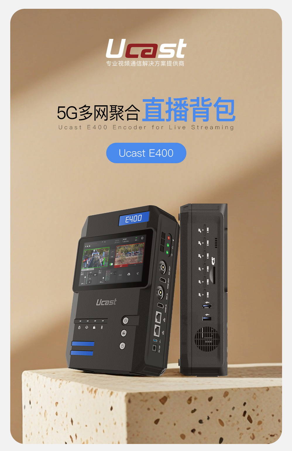 新品上市/Ucast E400 5G+4K多网聚合直播背包/3*5g+3*4g/聚合网路输出/支持返送/双路信号无缝切换
