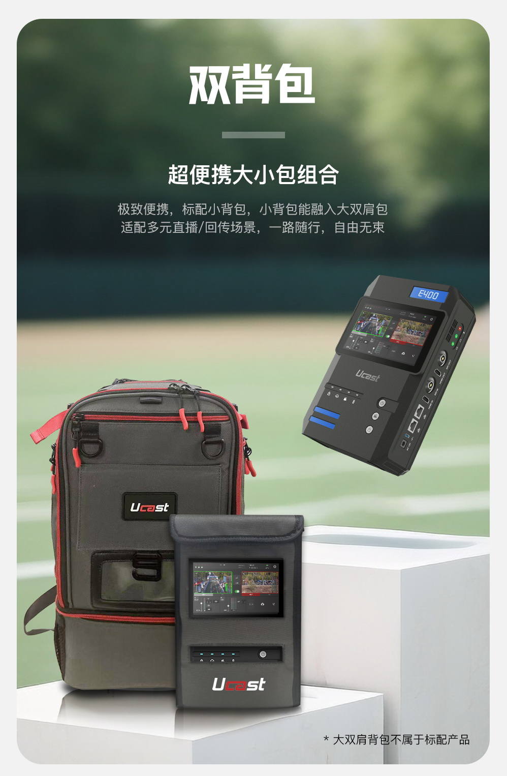 新品上市/Ucast E400 5G+4K多网聚合直播背包/3*5g+3*4g/聚合网路输出/支持返送/双路信号无缝切换