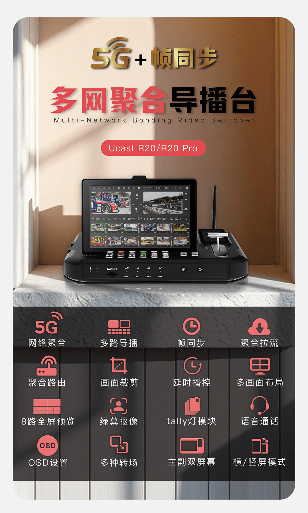 新品上市/Ucast R20/R20 Pro多网聚合导播台/5G+帧同步/聚合路由/语音通话/延时播控