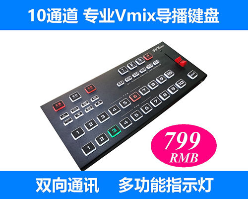 专业影音混合系统导播切换键盘支持BMD/支持Vmix直播活动导播推介