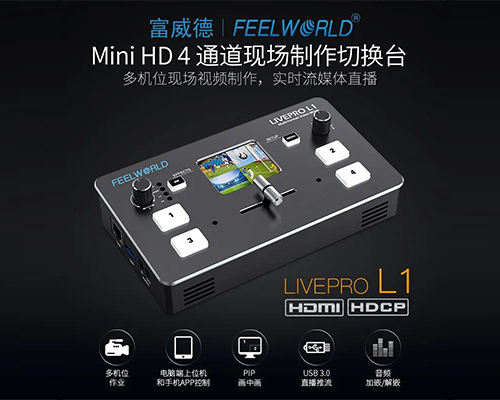 视瑞特LIVEPRO L1切换台 多机位直播现场制作导播推流机视频会议