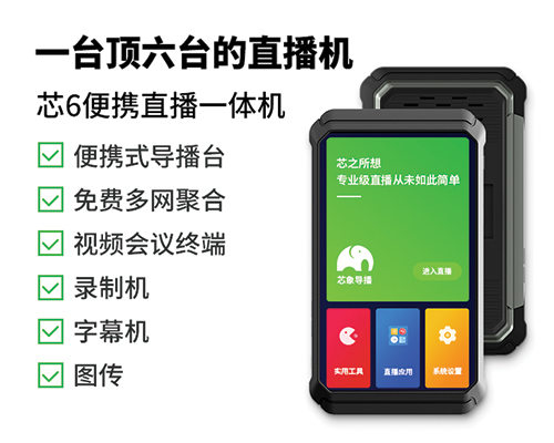 芯象芯6导播切换台4g直播编码器高清聚合快手抖音高清视频推流机
