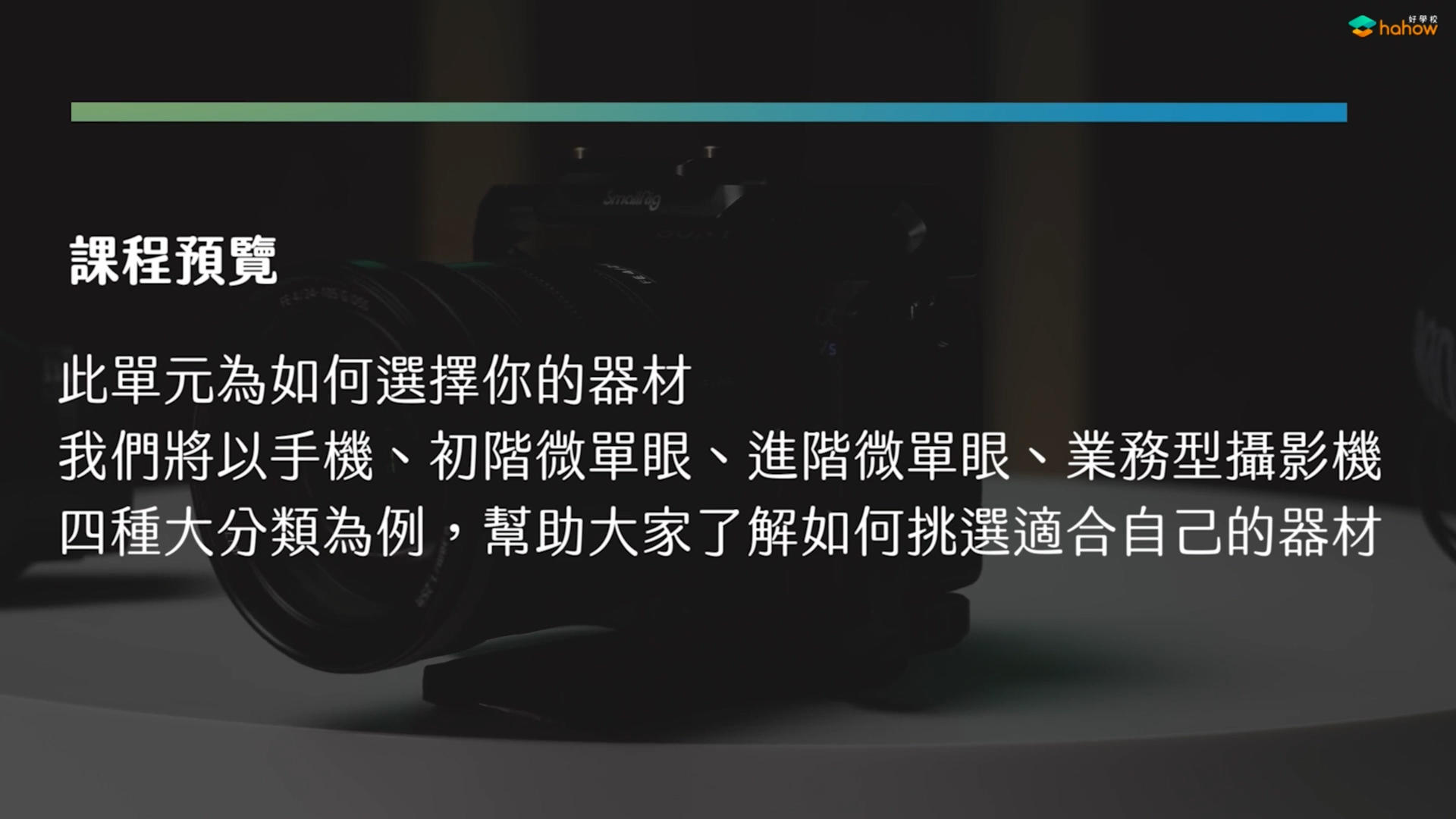 如何选择最适合你的器材