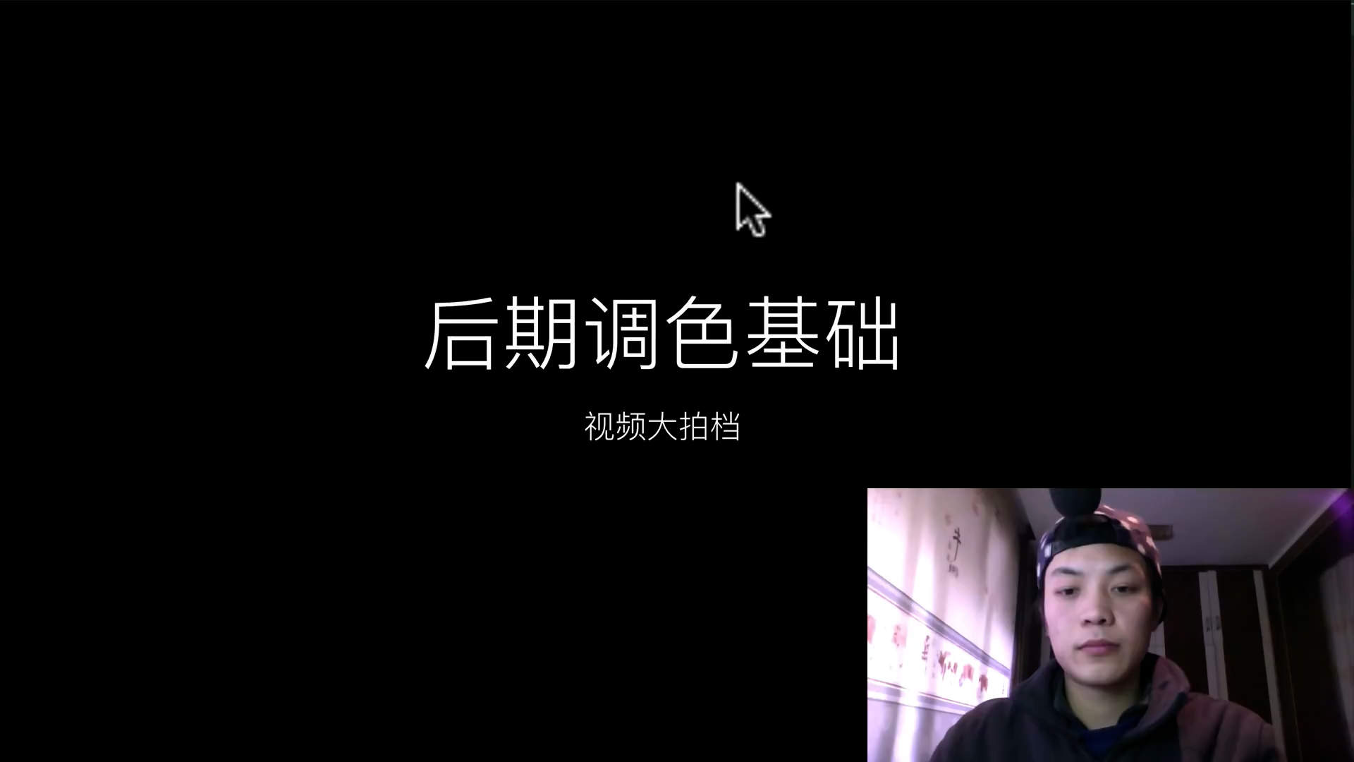 视频调色的色彩基础