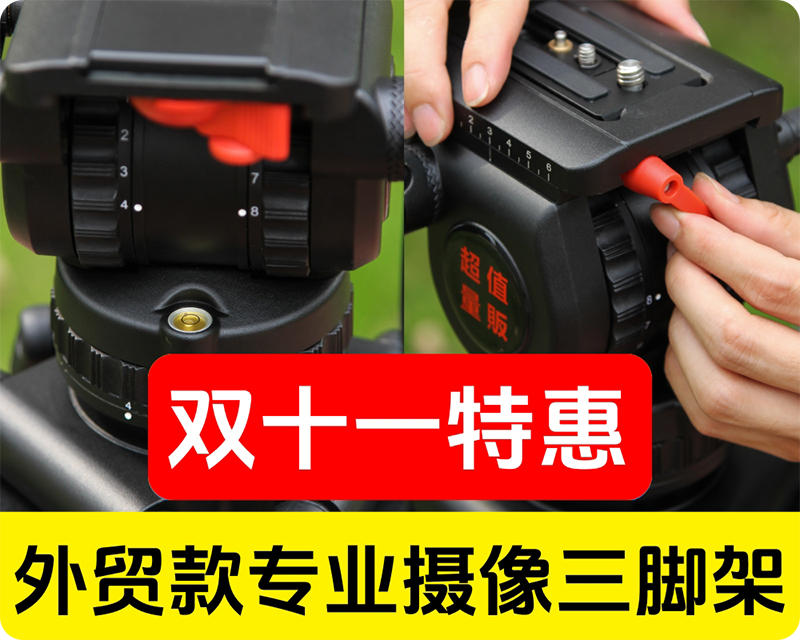 双11特惠/外贸原单/专业摄像液压三脚架/品质优异/稳若磐石/精密模具制造/精益求精/