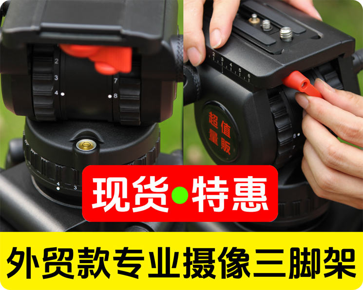 现货特惠/外贸原单/专业摄像液压三脚架/品质优异/稳若磐石/精密模具制造/精益求精/