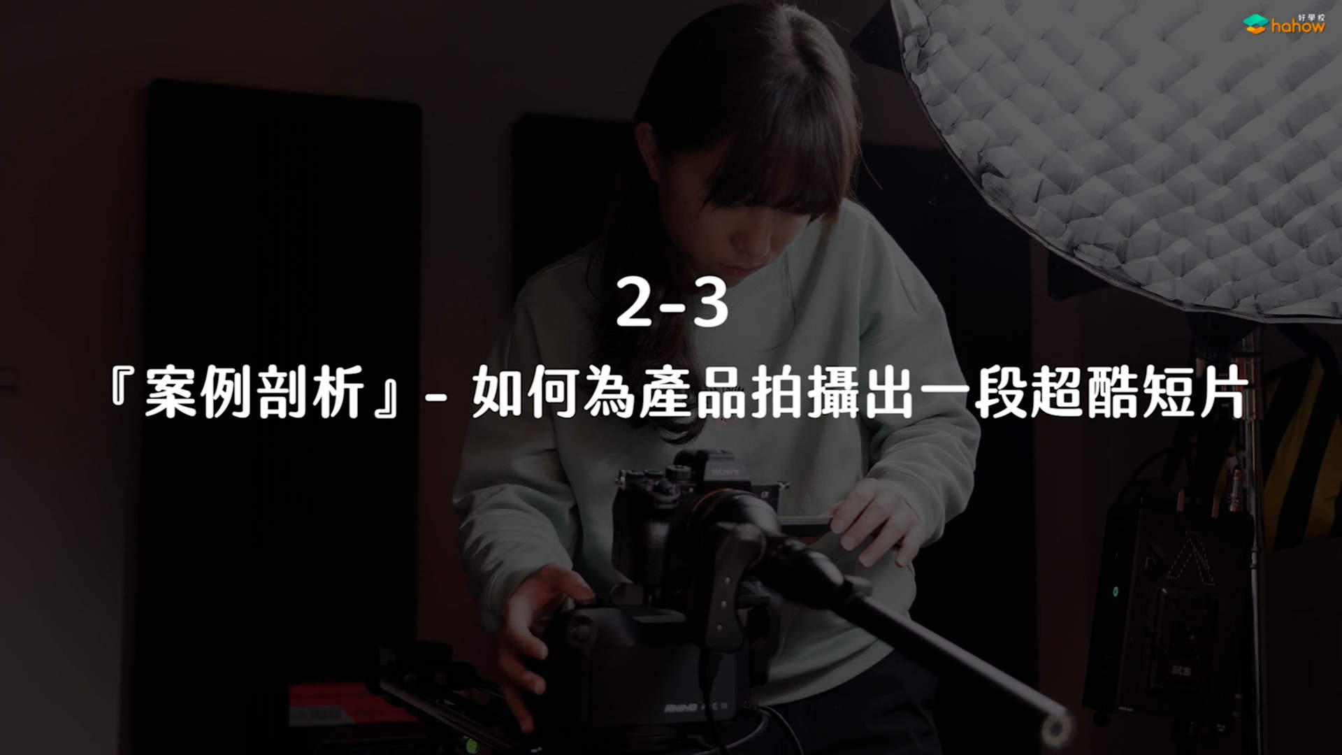 如何为产品拍摄出一段超酷短片