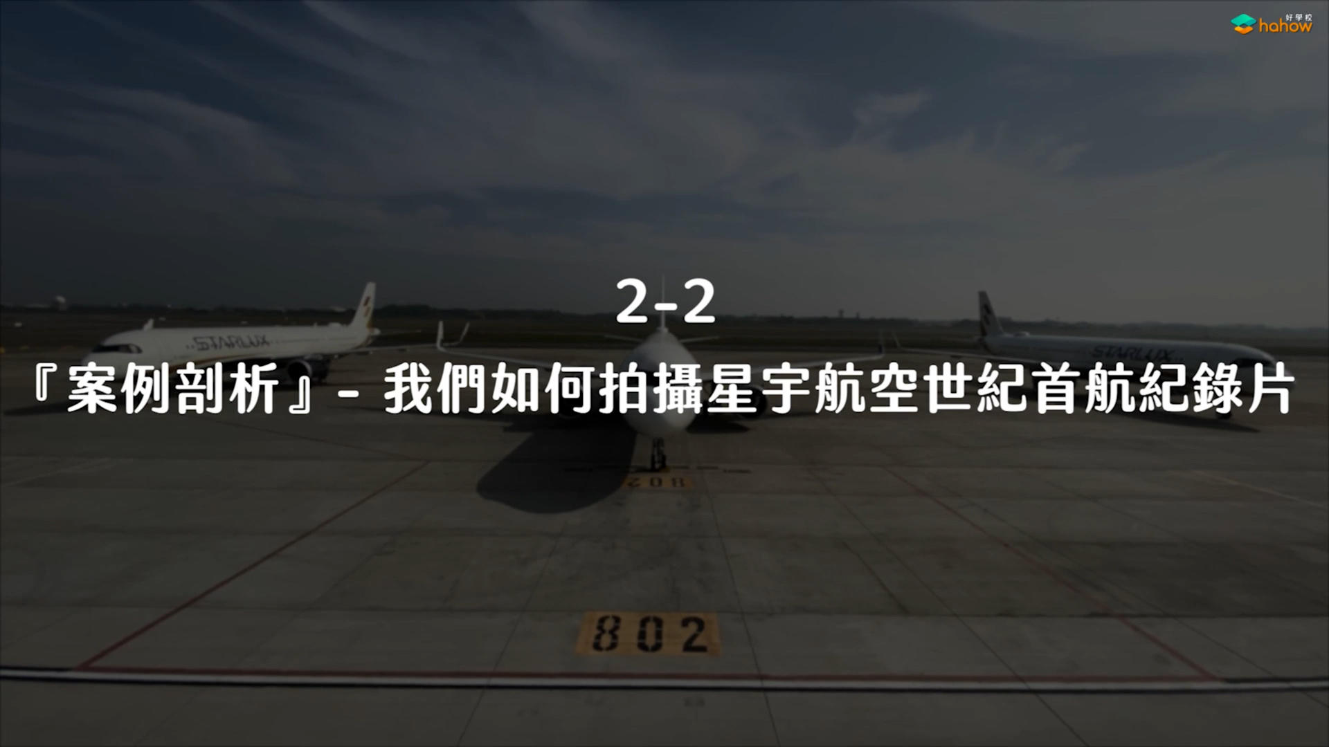 案例解析-拍摄星宇航空世纪首航纪录片花絮