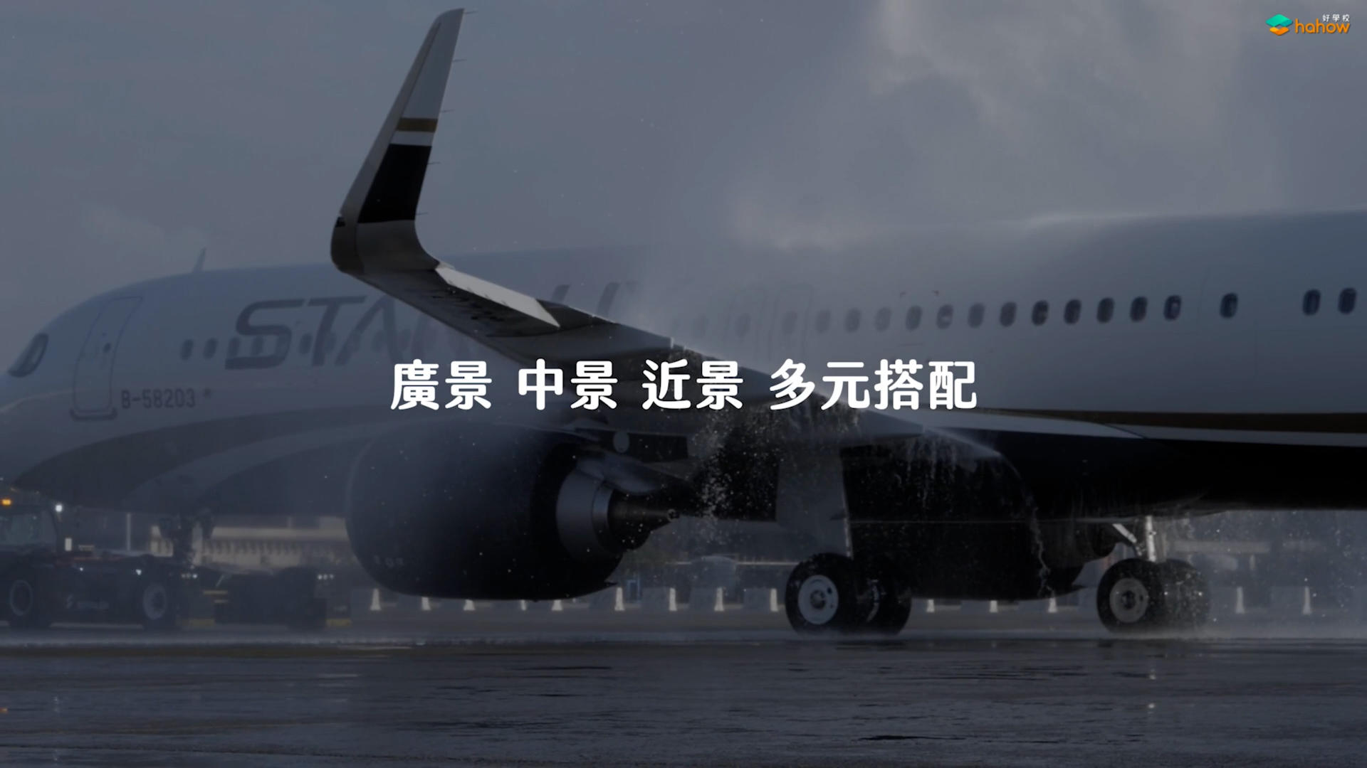 案例解析-拍摄星宇航空世纪首航纪录片花絮