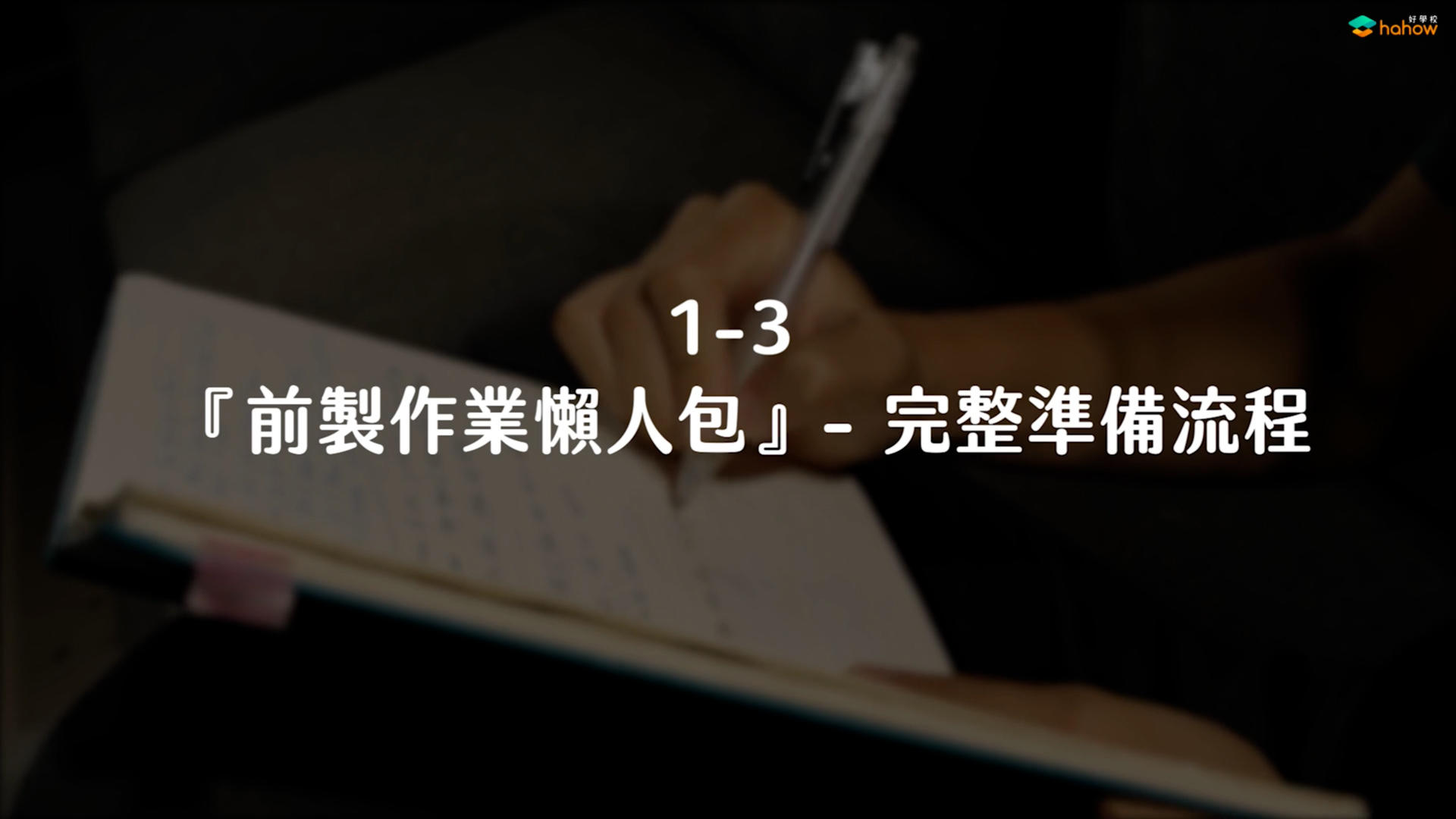 拍摄前需要注意的准备流程-预前方案