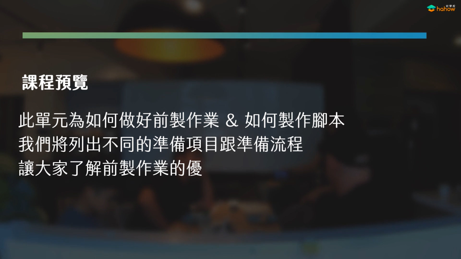 拍摄前需要注意的准备流程-预前方案