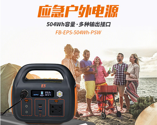 沣标FB户外电源300W/500W/1000W户外直播 野营 路演 专用电源 电小二