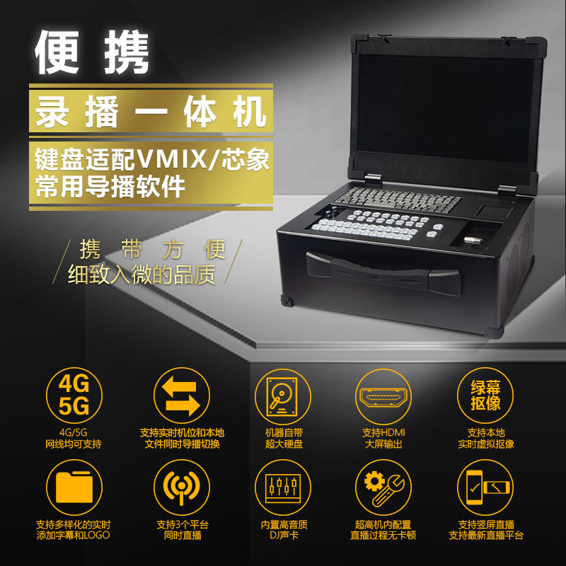 参数再次升级！完美适配VMIX/芯象导播软件，新款8路-20寸-专业上翻便携导播一体机-升级啦！