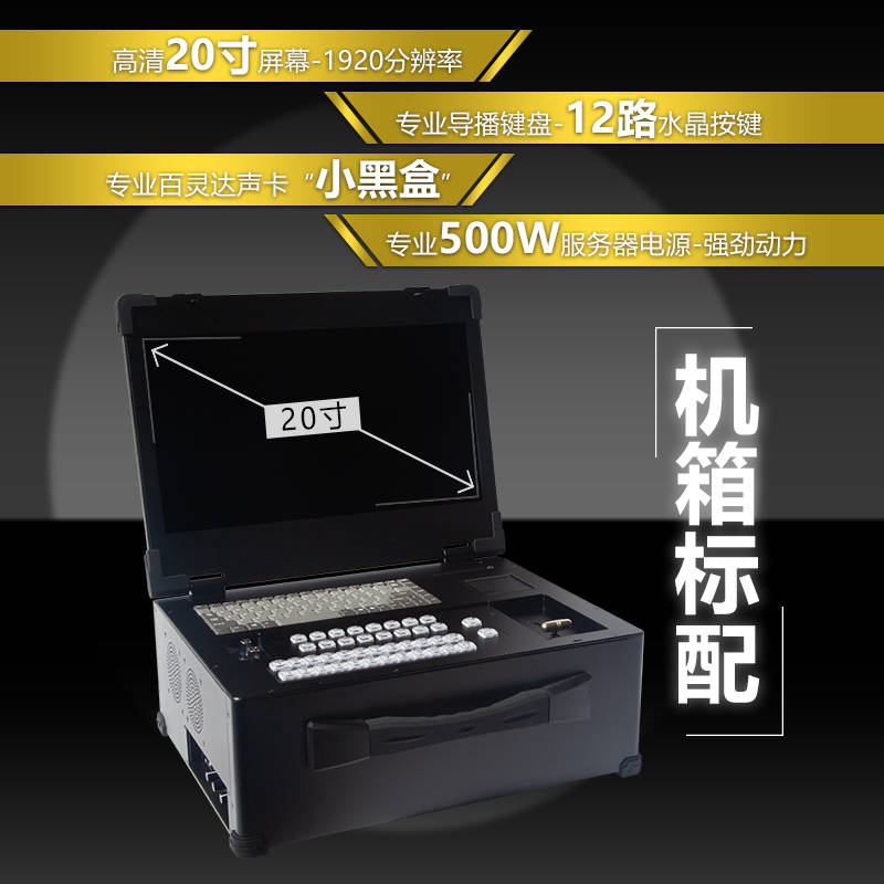 新款黑色20寸专业上翻vmix导播直播一体机箱 集成导播键盘