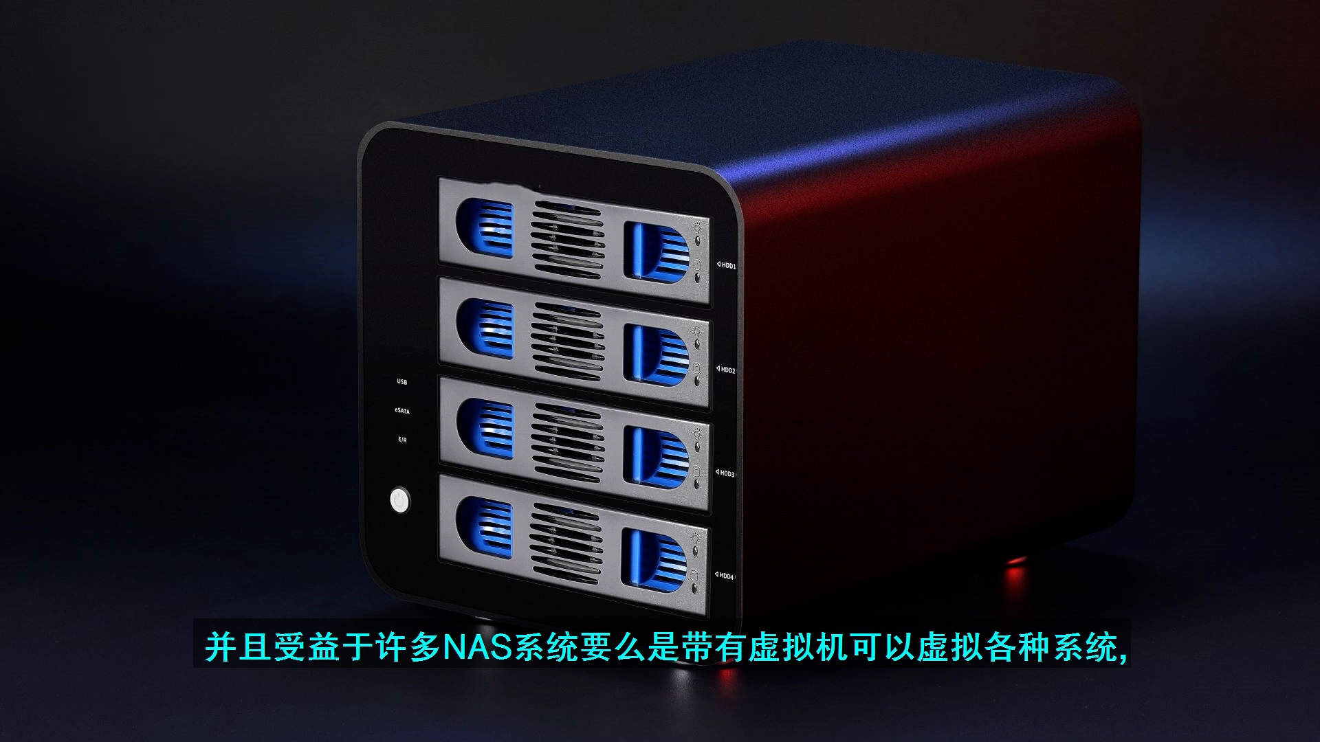 NAS系列第二集 NAS是什么？？