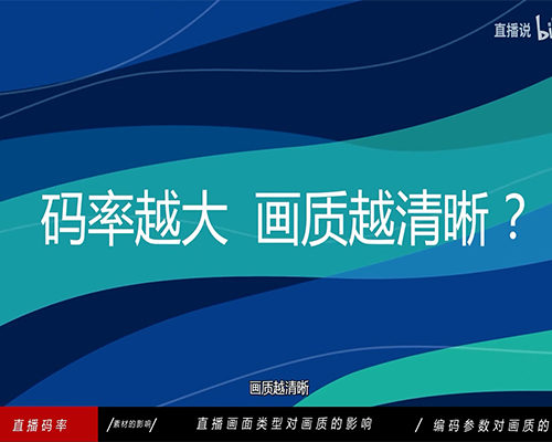为什么相同码率,别人的直播画质更清晰,背后的原理是什么? 如何调出适合的参数?