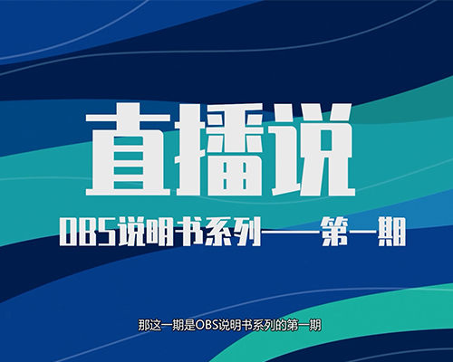 最专业的OBS教程（第一期）,强大的免费开源导播软件,课程陆续更新中