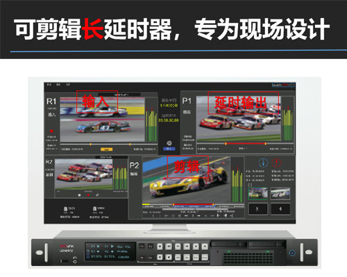 瑞得霖科-专业直播延时器-体育赛事-固定延时设置-敏感镜头可剪辑