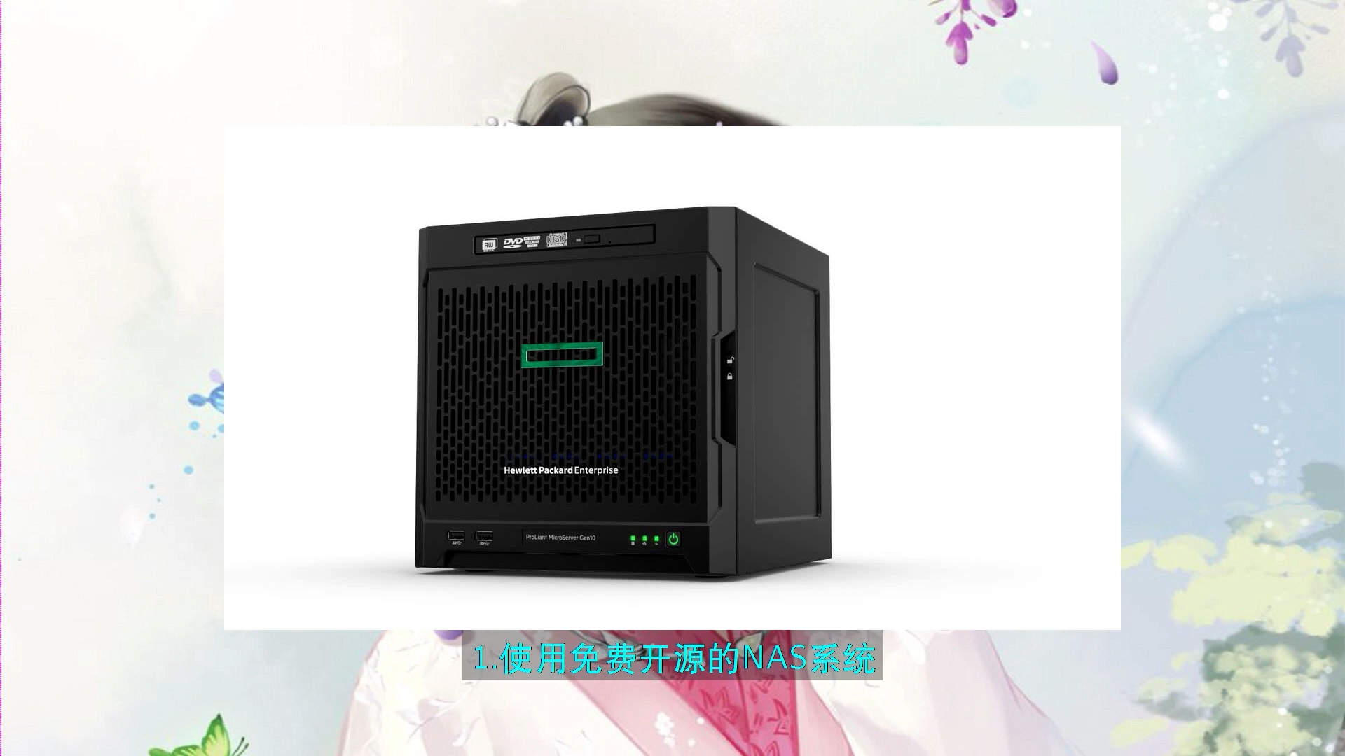 NAS系列第三集 NAS的选购方案有哪些？