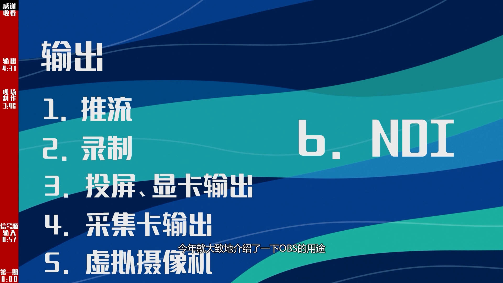 最专业的OBS教程（第一期）,强大的免费开源导播软件,课程陆续更新中