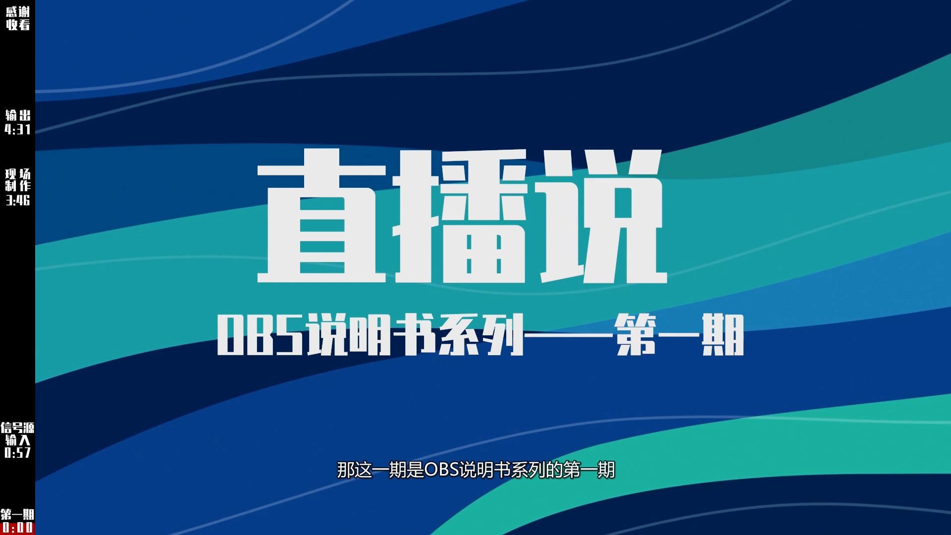 最专业的OBS教程（第一期）,强大的免费开源导播软件,课程陆续更新中