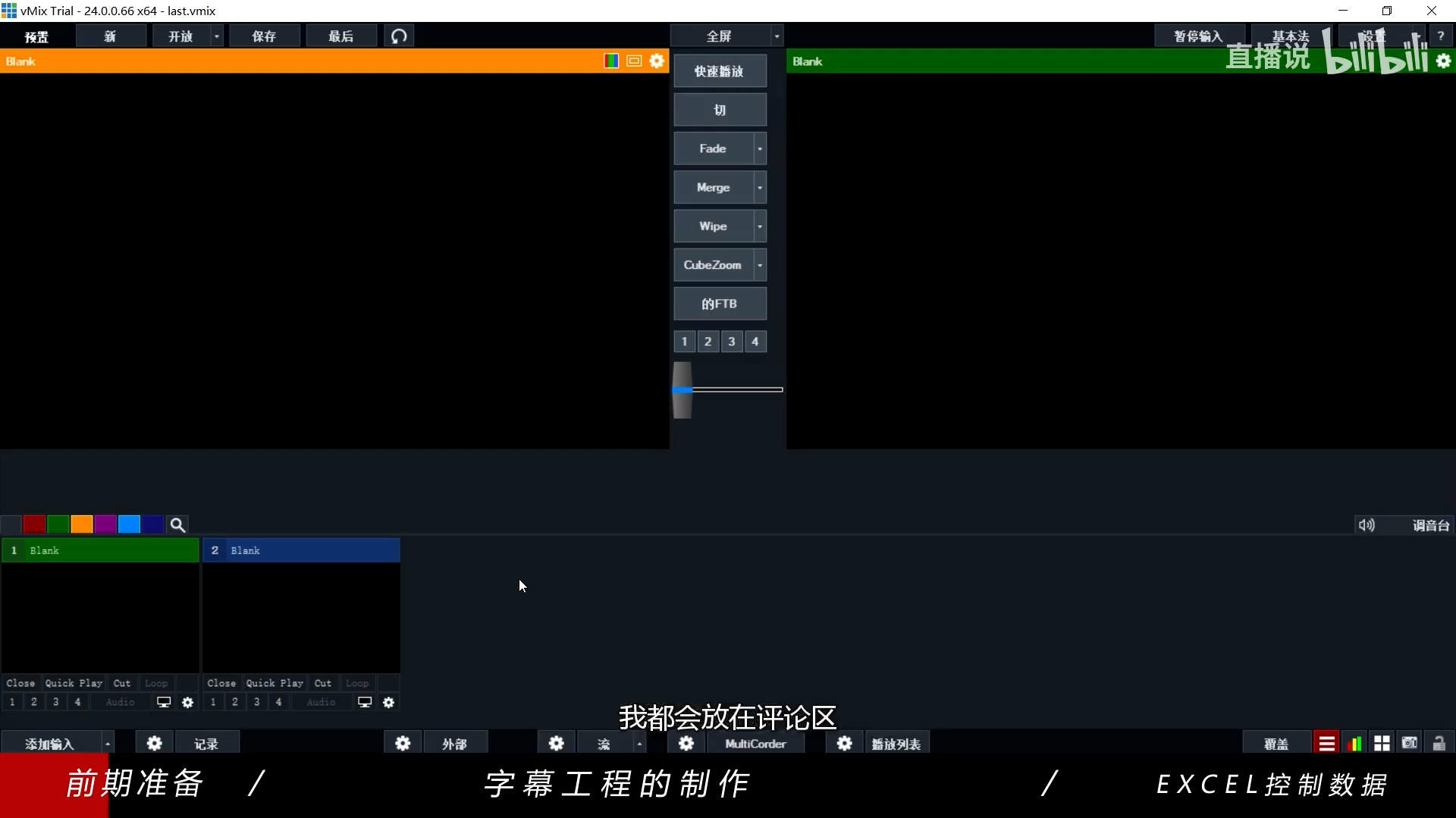 vmix直播实时包装初步知识-超级实用