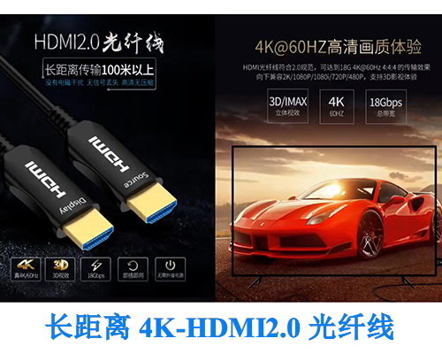 真4K-HDMI2.0光纤线,150米长距离传输最佳方案,解决HDMI传输痛点