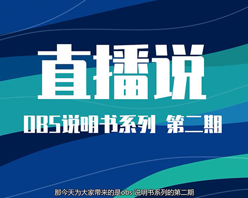 最专业的OBS教程(第二期), 强大的免费开源导播软件,课程持续更新中