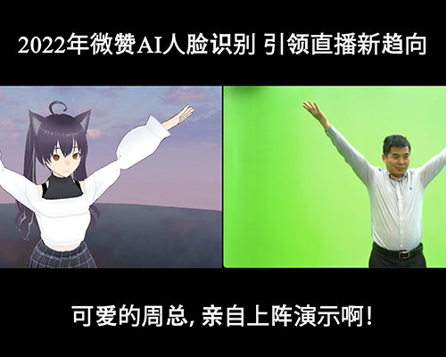2022年微赞AI人脸识别，引领直播新趋向~~赞赞赞