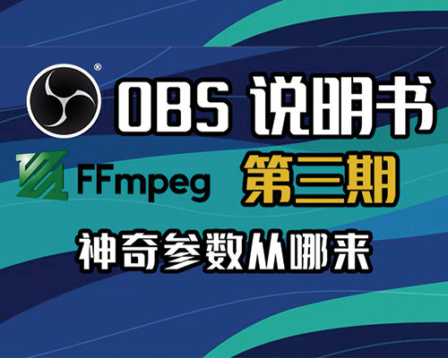 【OBS说明书系列第三期】震惊,OBS背后势力竟然是它?格式工厂恐成最大输家