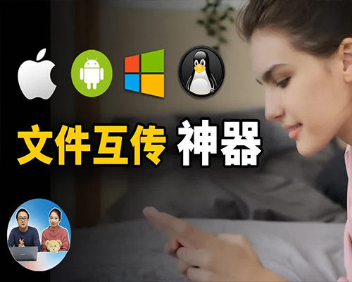 堪称完美的文件传输神器,电脑手机互传,不限速,支持 Windows、安卓、iOS、macOS、ipad等全平台(真正媲美 AirDrop)